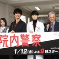 桐谷健太、瀬戸康史と5年ぶり共演で変化明かす「お子さんもできて」＜院内警察＞ 画像
