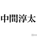 WEST.中間淳太、松本人志の問題に言及「どちらの意見も聞いていかないといけない」