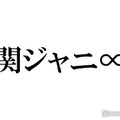 関ジャニ∞、サブスク第2弾解禁「思い出詰まっていて泣きそう」「感情爆発」と反響相次ぐ 画像