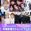 2023年間「YouTube影響力トレンドランキング」発表（C）モデルプレス