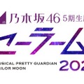 『乃木坂46版ミュージカル「美少女戦士セーラームーン」』（C）武内直子・PNP／乃木坂46版ミュージカル「美少女戦士セーラームーン」製作委員会2024