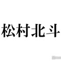 SixTONES松村北斗、映像作品現場での不安告白