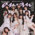 「anan」2386号（2月21日発売）表紙：乃木坂46・5期生（C）マガジンハウス