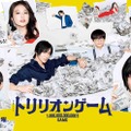 目黒蓮、佐野勇斗ら「トリリオンゲーム」ポスタービジュアル（C）TBS