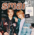 「smart」4月号（2月24日発売）表紙：長谷川慎、吉野北人（画像提供：宝島社）