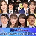 （上段左から）萩原利久、白石麻衣、林遣都＆田中圭、菅井友香＆中村ゆりか（下段左から）関水渚 、林芽亜里、高橋ひかる、畑芽育、原田泰造、臼田あさ美（C）モデルプレス