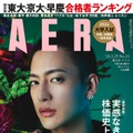 「AERA」3月25日増大号（朝日新聞出版、3月19日発売）表紙：三山凌輝（提供写真）