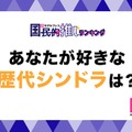 「あなたが好きな歴代新ドラは？」（C）モデルプレス