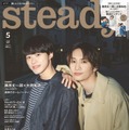 「steady.」5月号（4月6日発売）表紙：大橋和也、藤原丈一郎（画像提供：宝島社）