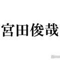 キスマイ宮田俊哉“食事に行きたい役者”とは？「佐久間とはご飯行ってる」と羨む