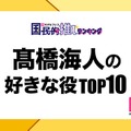 “King ＆ Prince高橋海人が演じた中で好きな役”トップ10を発表【モデルプレス国民的推しランキング】 画像