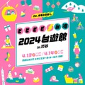 2024台遊館 in 渋谷／提供画像