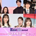 （上段左から）畑芽育、二階堂ふみ、チェ・ジョンヒョプ、林遣都、田中圭（下段左から）小芝風花、菅井友香、中村ゆりか、永野芽郁、山田裕貴（C）モデルプレス