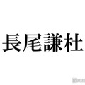 なにわ男子・長尾謙杜、子役時代の仕事とは「事務所に入る前」メンバーも驚き