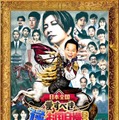 「日本全国！愛すべき逆お国自慢GP」ポスター（C）フジテレビ