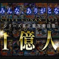 「名探偵コナン」劇場版シリーズ累計観客動員数1億人突破 メモリアルムービ解禁・最新作応援上映決定＜日時・劇場一覧＞ 画像