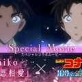 「名探偵コナン 100万ドルの五稜星」＆aiko「相思相愛」コラボムービーサムネイル（提供写真）