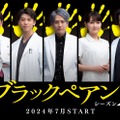 小泉孝太郎、竹内涼真、二宮和也、葵わかな、内野聖陽「ブラックペアン シーズン2」（C）TBS