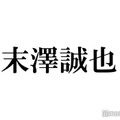 Aぇ! group末澤誠也、大物芸能人の言葉に感動「抱きしめてください」