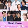 （上段）堀田真由＆長谷川博己＆北村匠海、若葉竜也＆杉咲花、山下智久＆出口夏希（下段）広瀬アリス＆眞栄田郷敦、赤楚衛二＆錦戸亮、川口春奈＆松下洸平（C）モデルプレス