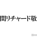 Aぇ! group草間リチャード敬太、自身の髪型に興味津々だった先輩明かす