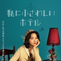 のん、堤幸彦監督と初タッグ「夢のひとつが叶った」不遇な新人作家役に【私にふさわしいホテル】 画像