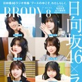 「BRODY8月号」表紙：（左上から時計回りに）佐々木久美、小坂菜緒、丹生明里、上村ひなの、平尾帆夏、小西夏菜実、松田好花、富田鈴花（画像提供：白夜書房）