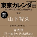 「東京カレンダー」9月号 特別増刊（提供写真）