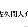 Snow Man佐久間大介、声優・松野太紀さんを追悼 恩師との思い出振り返る「先生の生徒になれてよかったです」