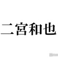 二宮和也、共演数が1番多い人気俳優とは「すごい髪の色してるっていうから来たんだけどって言って」