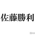 timelesz佐藤勝利、新グループ名決定までにあった意見「受け取れるようになったのは最近」“5人最後の楽曲”と重なった思い明かす