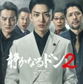 伊藤健太郎主演「静かなるドン2」渡辺いっけい・M!LK山中柔太朗ら全キャスト発表 メインビジュアルも解禁 画像