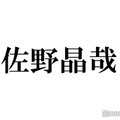 Aぇ! group佐野晶哉、恋愛観告白 理想のデートプランに絶賛の声「100%良かった」