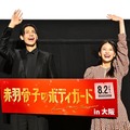 Snow Manラウール、出口夏希と大阪試写会にサプライズ登壇 関西弁を練習「間違えてたら言ってください」【赤羽骨子のボディガード】 画像