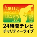 「24時間テレビチャリティーライブ」第1弾アーティスト解禁 三代目JSB・乃木坂46・超特急ら出演決定 画像