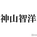 WEST.神山智洋、“自宅開催”メンバー全員との忘年会でハプニング「その瞬間にタクシー6台呼びました」