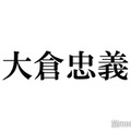 SUPER EIGHT大倉忠義、新会社設立日に注目集まる「新しい一歩にふさわしい日」