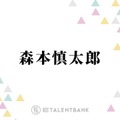 SixTONES森本慎太郎、運転中の信号待ちで“わざとやっている”こととは？「気づかれてぇ！と思って」 画像