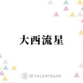 なにわ男子・大西流星、主演映画の現場を訪れた大橋和也の行動に「ホンマにやめてほしかった」