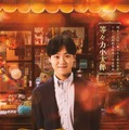 大橋和也（C）2024映画「ふしぎ駄菓子屋 銭天堂」製作委員会