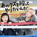 奈緒、玉森裕太（C）TBS