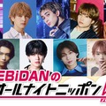 「EBiDANのオールナイトニッポン0」（C）ニッポン放送