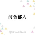 河合郁人、たびたび話題になる“先輩モノマネ”誕生のきっかけとは？「揺れるほどウケて」