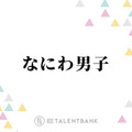 なにわ男子、初のアジアツアー決定！ファンから歓喜の声続々「今世紀一番嬉しい」「本当におめでとう」