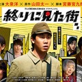 「終りに見た街」メインビジュアル（C）テレビ朝日