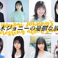 日穏（KANON）、今森茉耶、松田実桜、⻄尾希美、一ノ瀬瑠菜、加藤綾乃、吉井しえる、高橋璃央（提供写真）