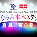 「SPACE SHOWER TV 35th× Sony Music Artists 50th 2社周年記念特番 さよなら六本木スタジオ!! 〜真夏の夜の夢〜」ロゴ（提供写真）