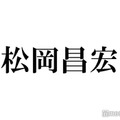 TOKIO松岡昌宏、“ずっと一緒に飲んでいる”美人女優の存在「俺の親分」「この世界に入ろうと思ったきっかけ」