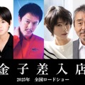 三浦綺羅、丸山隆平、真木よう子、寺尾聰「金子差入店」2025年、全国ロードショー（提供写真）