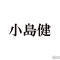 Aぇ! group小島健、“同期”AmBitious岡佑吏の涙に感動「ステージの上でブッサい泣き顔を見せ合える関係性ってすごい」